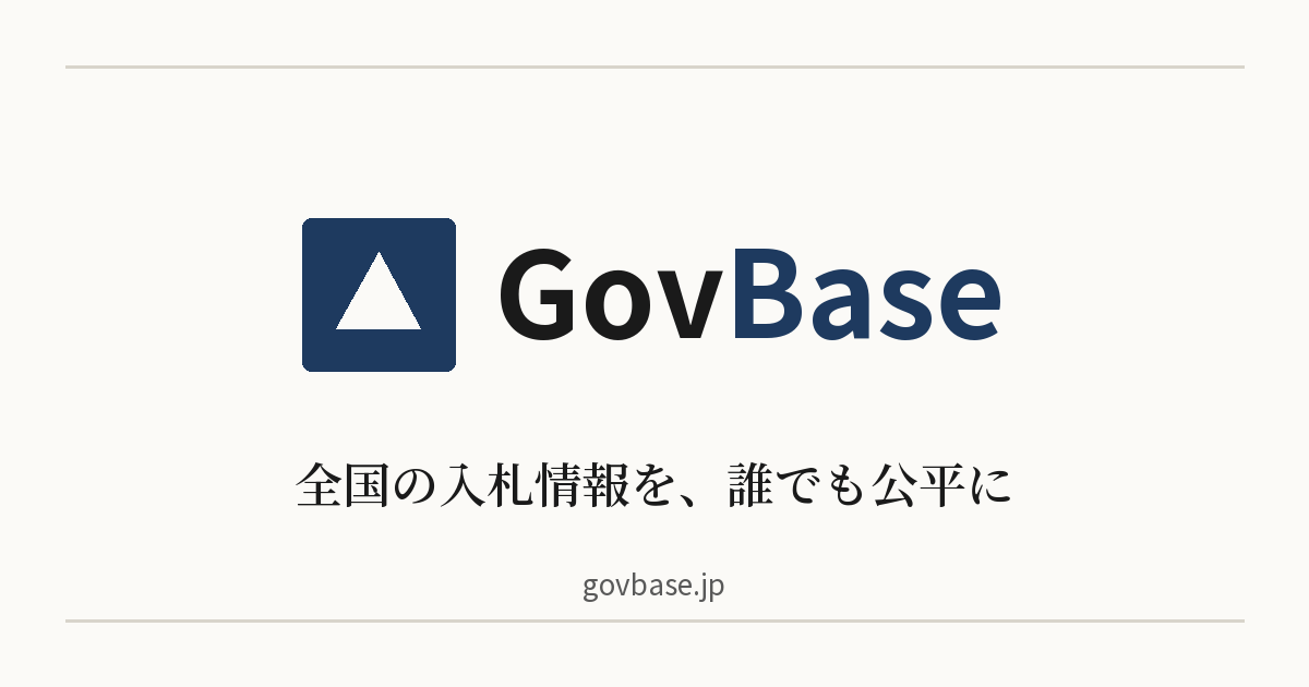 01 入札公告 [PDFファイル／182KB] 02 入札説明書 [PDFファイル／300KB] 0｜福島県｜GovBase